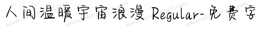 人间温暖宇宙浪漫 Regular字体转换